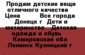 Продам детские вещи отличного качества  › Цена ­ 700 - Все города, Донецк г. Дети и материнство » Детская одежда и обувь   . Кемеровская обл.,Ленинск-Кузнецкий г.